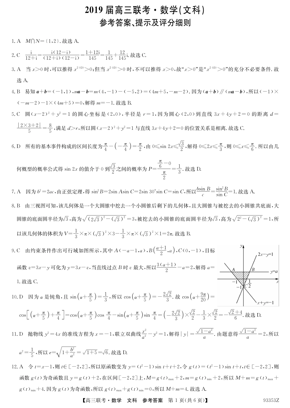 山东省菏泽市高三下学期第一次模拟考试数学(文)试卷答案 山东省菏泽市高三数学下学期第一次模拟考试试卷 文(PDF) 山东省菏泽市高三数学下学期第一次模拟考试试卷 文(PDF)_第1页