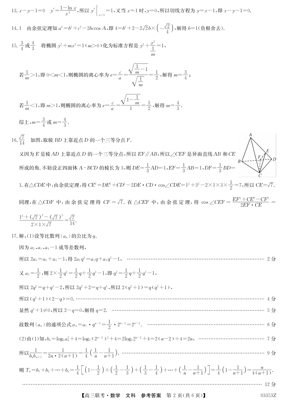 山东省菏泽市高三下学期第一次模拟考试数学(文)试卷答案 山东省菏泽市高三数学下学期第一次模拟考试试卷 文(PDF) 山东省菏泽市高三数学下学期第一次模拟考试试卷 文(PDF)_第2页