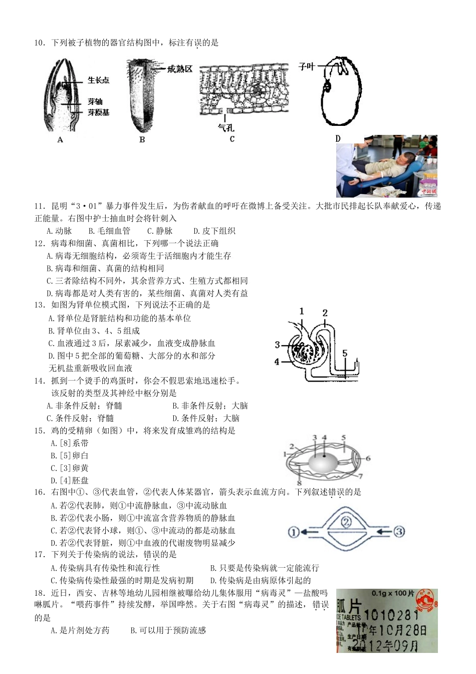 山东省济南市中考生物模拟试卷试卷_第2页