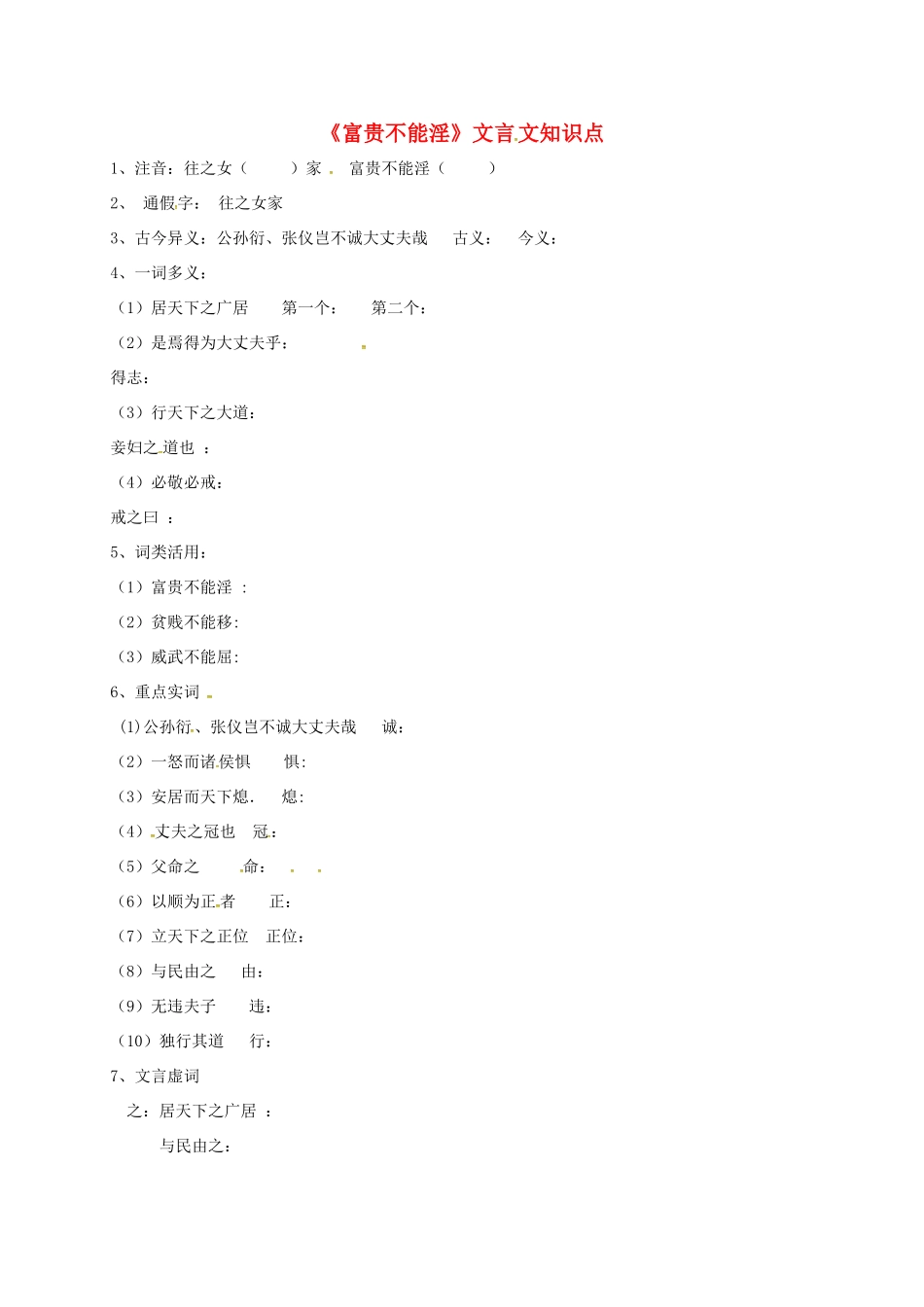 内蒙古鄂尔多斯市八年级语文上册 第六单元 21富贵不能淫习题1(无答案) 新人教版 试题_第1页