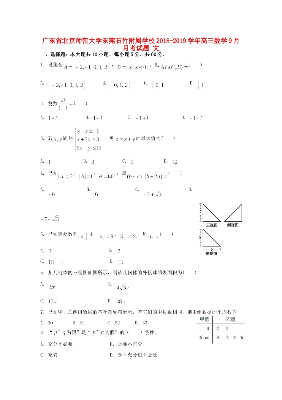 大学东莞石竹附属学校高三数学9月月考试卷 文试卷_第1页