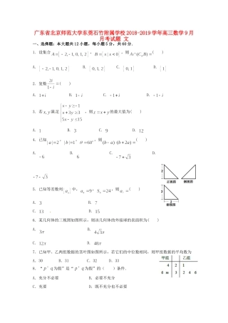 大学东莞石竹附属学校高三数学9月月考试卷 文试卷