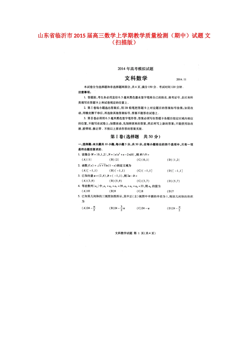 山东省临沂市高三数学上学期教学质量检测(期中)试卷 文试卷_第1页