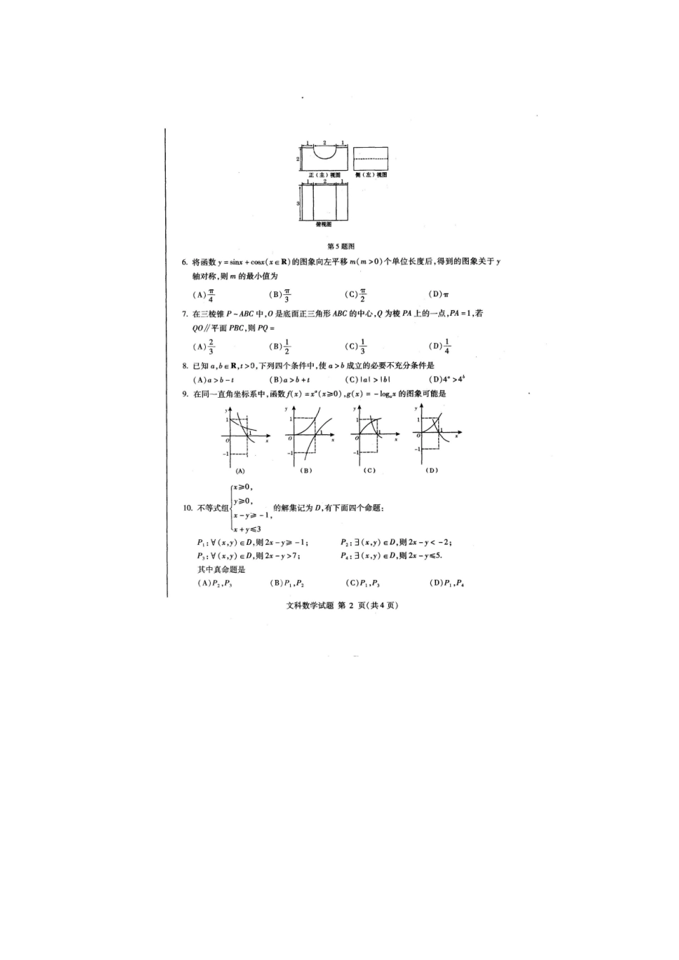 山东省临沂市高三数学上学期教学质量检测(期中)试卷 文试卷_第2页