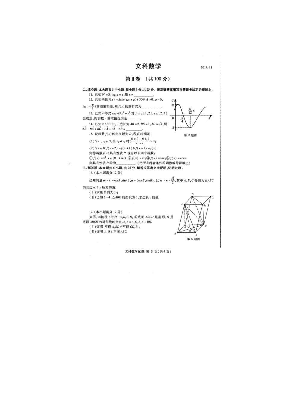 山东省临沂市高三数学上学期教学质量检测(期中)试卷 文试卷_第3页