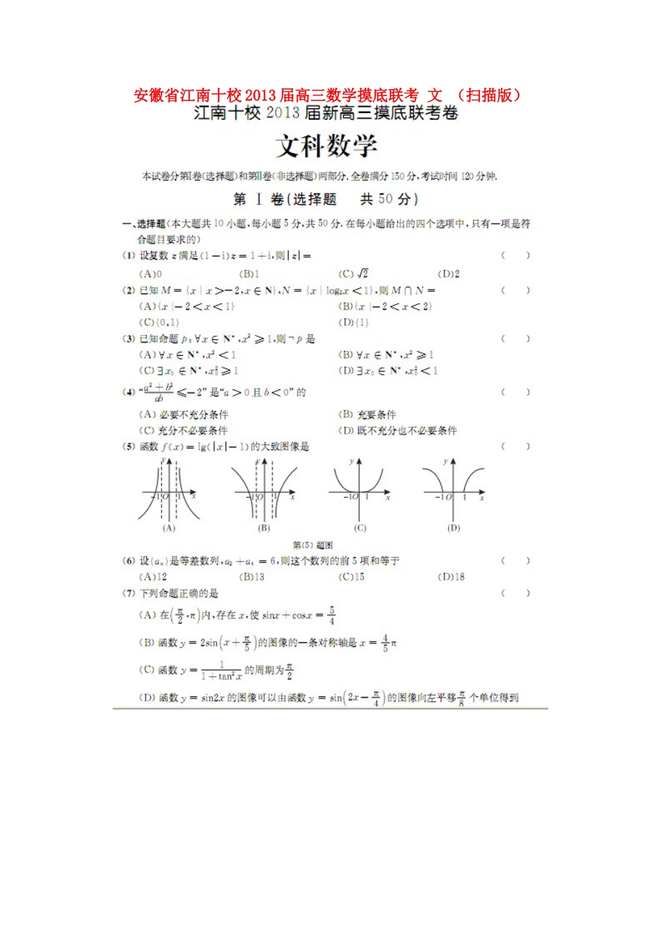 安徽省江南十校高三数学摸底联考 文试卷_第1页
