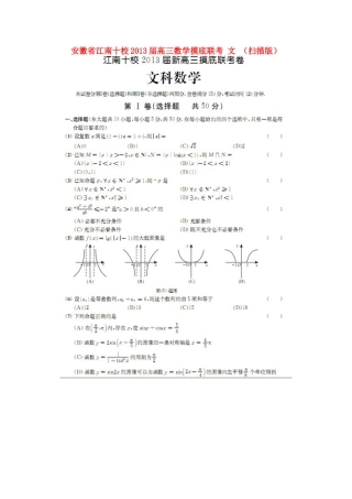 安徽省江南十校高三数学摸底联考 文试卷