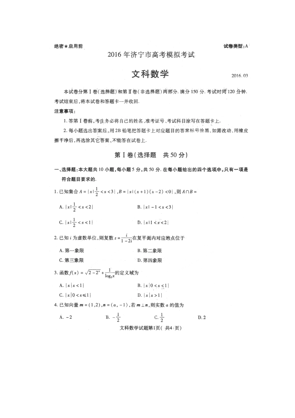 山东省济宁市高三数学下学期3月模拟考试试卷 文试卷_第1页