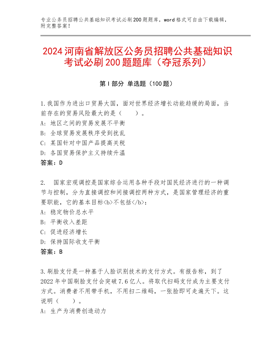 2024河南省解放区公务员招聘公共基础知识考试必刷200题题库（夺冠系列）_第1页