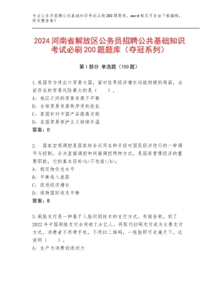 2024河南省解放区公务员招聘公共基础知识考试必刷200题题库（夺冠系列）