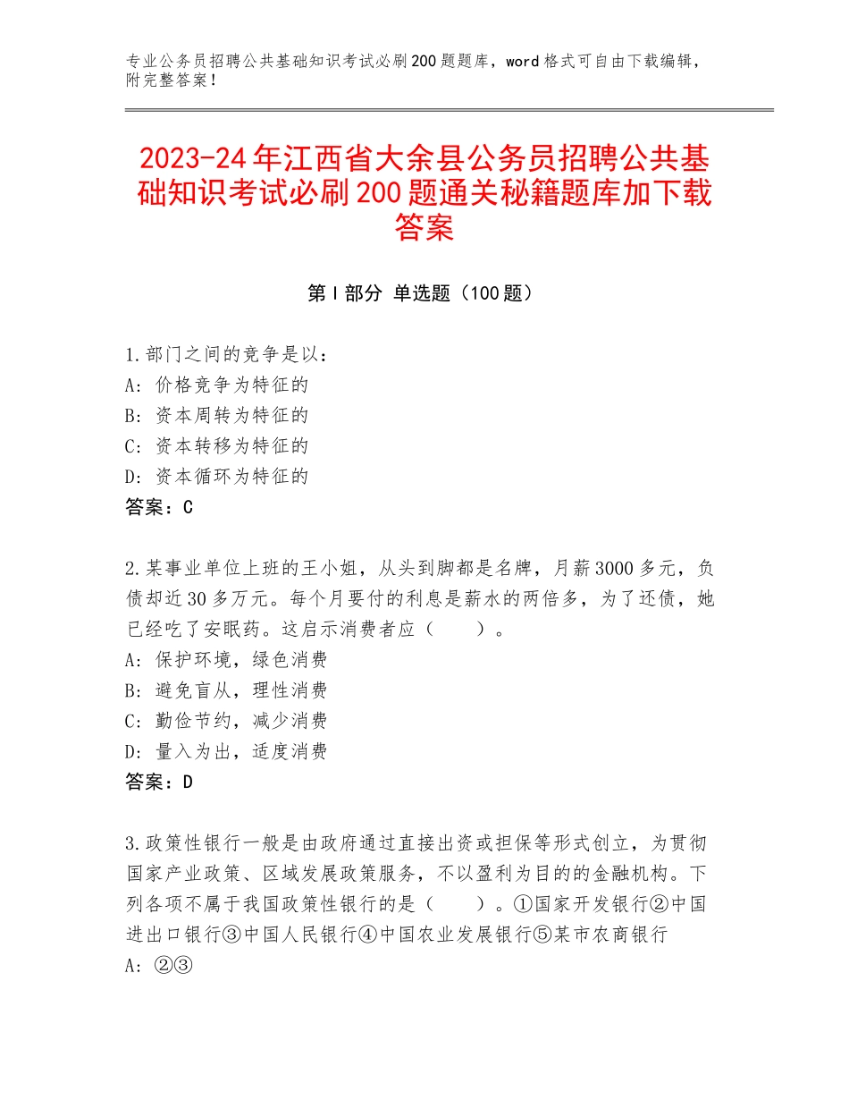 2023-24年江西省大余县公务员招聘公共基础知识考试必刷200题通关秘籍题库加下载答案_第1页
