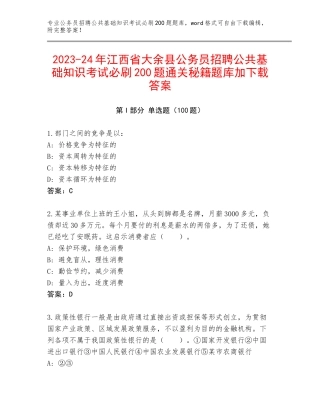 2023-24年江西省大余县公务员招聘公共基础知识考试必刷200题通关秘籍题库加下载答案