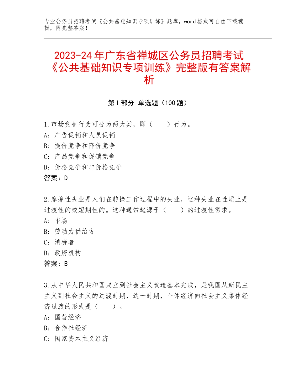 2023-24年广东省禅城区公务员招聘考试《公共基础知识专项训练》完整版有答案解析_第1页
