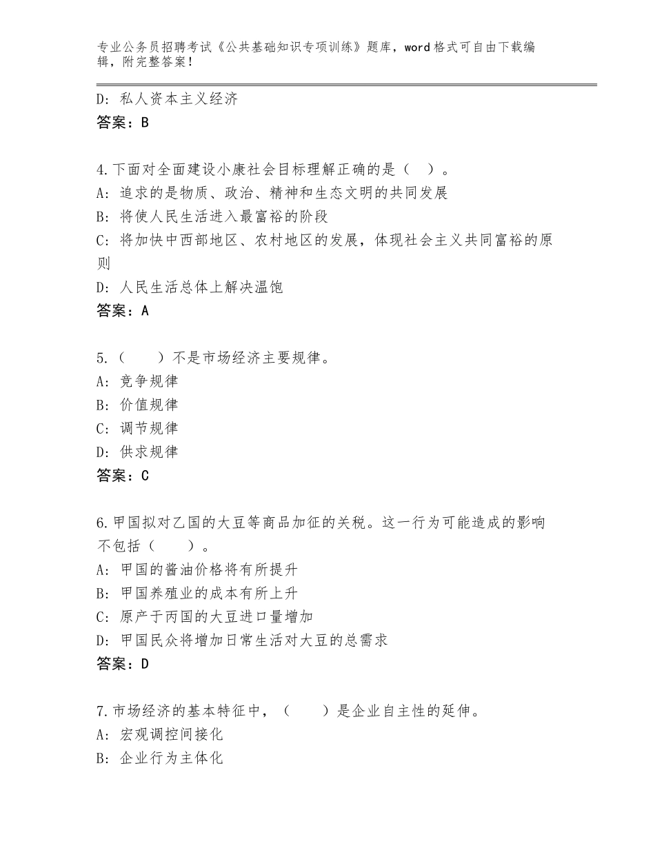 2023-24年广东省禅城区公务员招聘考试《公共基础知识专项训练》完整版有答案解析_第2页