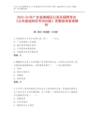2023-24年广东省禅城区公务员招聘考试《公共基础知识专项训练》完整版有答案解析