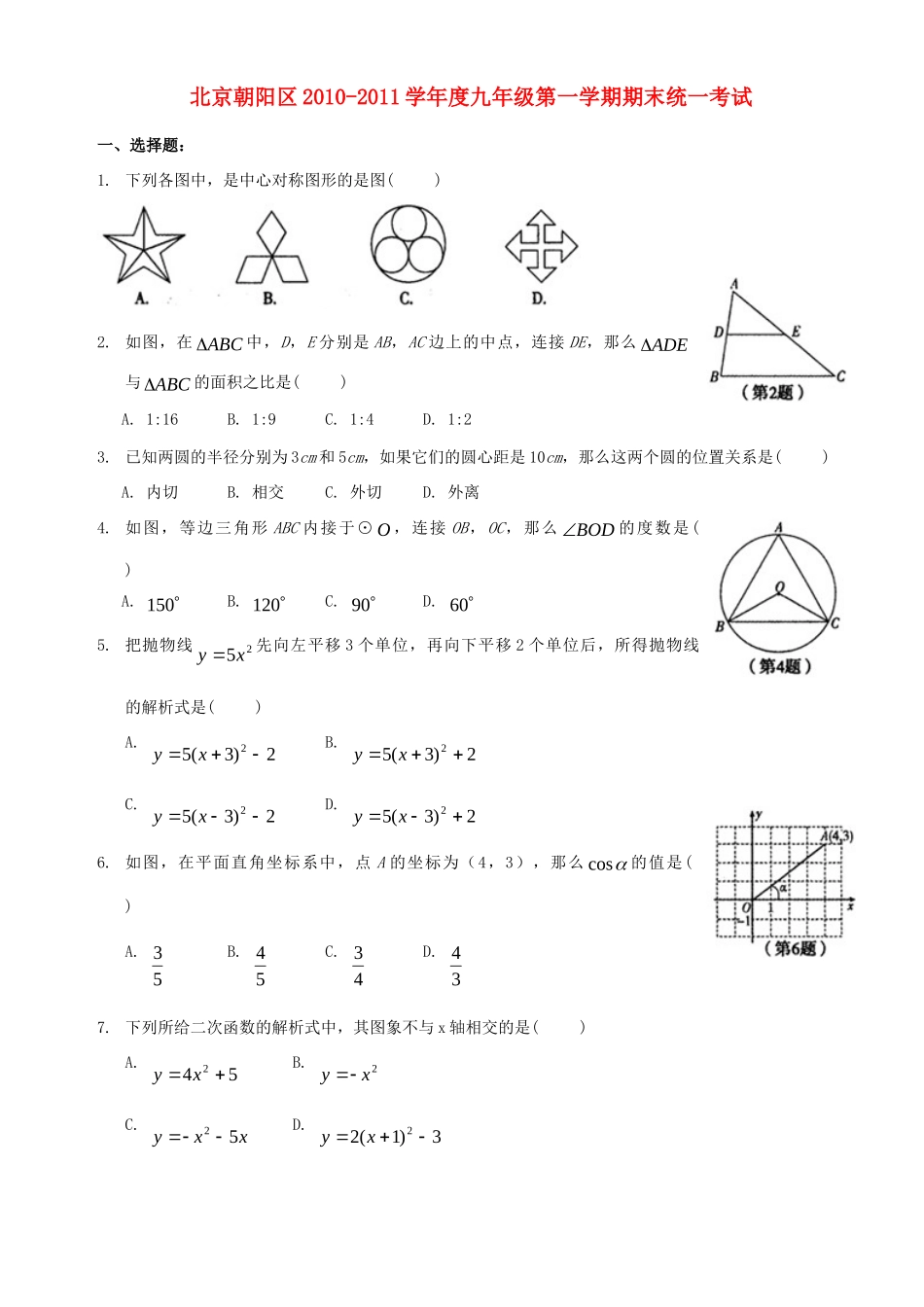 北京市朝阳区九年级数学上学期期末试卷 人教新课标版 试题_第1页