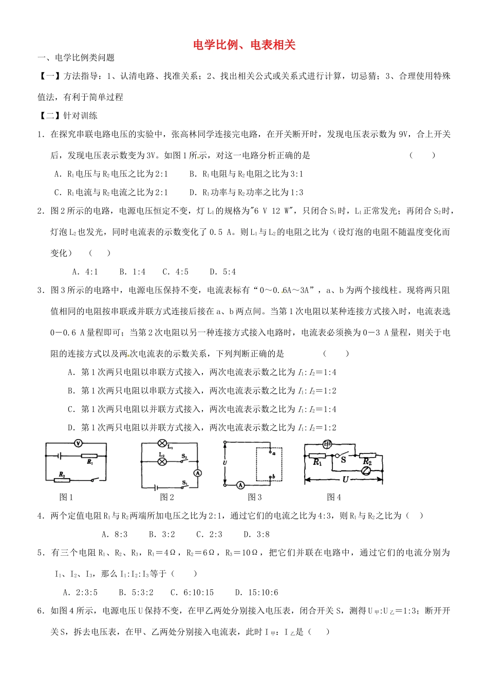 中考物理专题复习8 电学比例、电表相关试卷_第1页