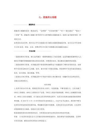 （浙江专用）高考政治二轮复习 考前综合提升 专题二十六 七 措施类主观题（含解析）-人教版高三全册政治试题