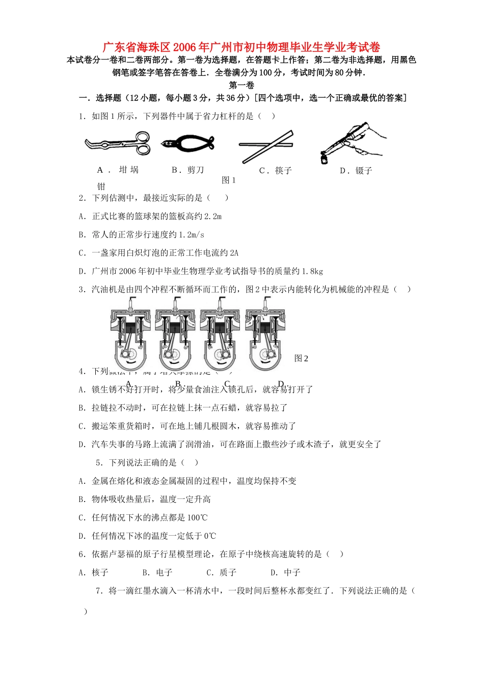 初中物理毕业生学业考试卷 新课标 试题_第1页
