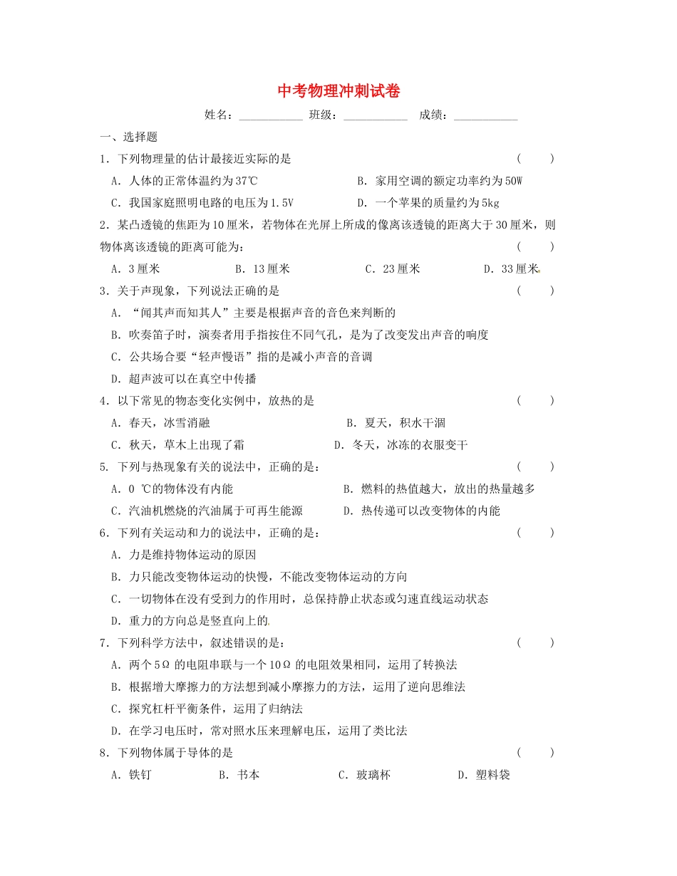 中考物理冲刺试卷试卷(00001)_第1页