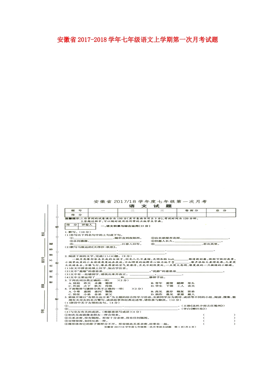 安徽省七年级语文上学期第一次月考试卷 新人教版试卷_第1页