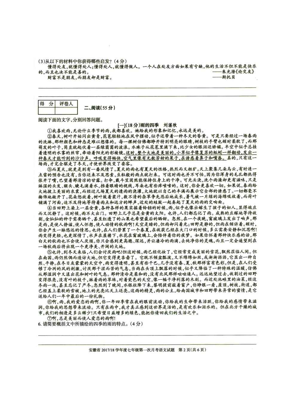 安徽省七年级语文上学期第一次月考试卷 新人教版试卷_第2页