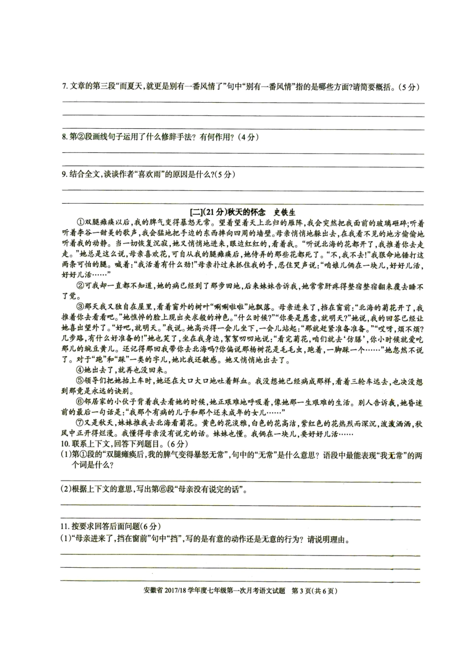 安徽省七年级语文上学期第一次月考试卷 新人教版试卷_第3页