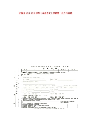 安徽省七年级语文上学期第一次月考试卷 新人教版试卷
