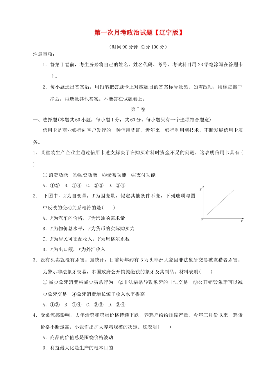 （辽宁版）高三政治上学期第一次月考试题-人教版高三全册政治试题_第1页