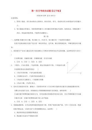 （辽宁版）高三政治上学期第一次月考试题-人教版高三全册政治试题