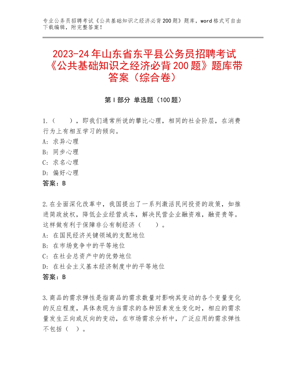 2023-24年山东省东平县公务员招聘考试《公共基础知识之经济必背200题》题库带答案（综合卷）_第1页