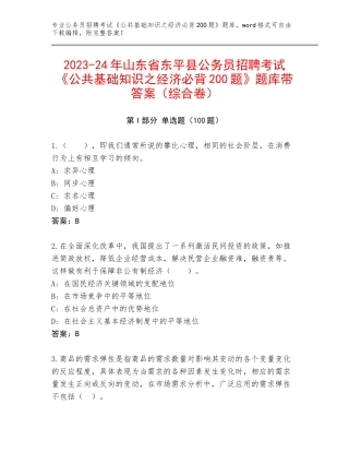 2023-24年山东省东平县公务员招聘考试《公共基础知识之经济必背200题》题库带答案（综合卷）