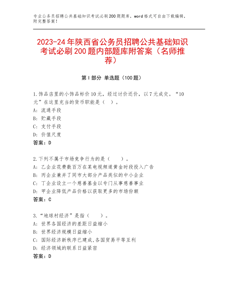 2023-24年陕西省公务员招聘公共基础知识考试必刷200题内部题库附答案（名师推荐）_第1页
