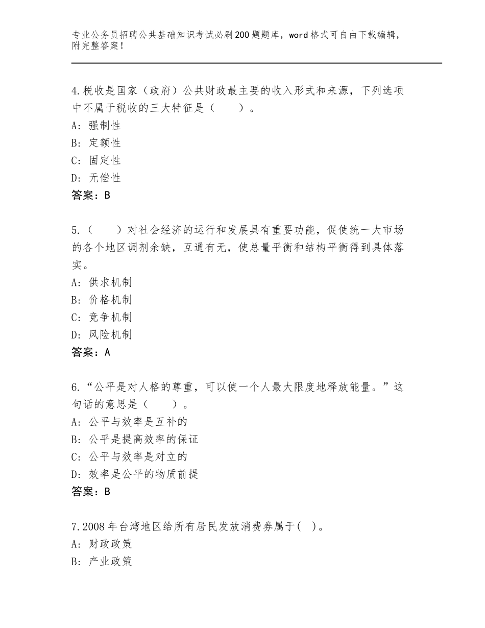 2023-24年陕西省公务员招聘公共基础知识考试必刷200题内部题库附答案（名师推荐）_第2页