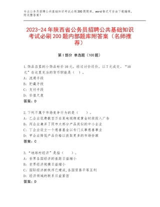 2023-24年陕西省公务员招聘公共基础知识考试必刷200题内部题库附答案（名师推荐）