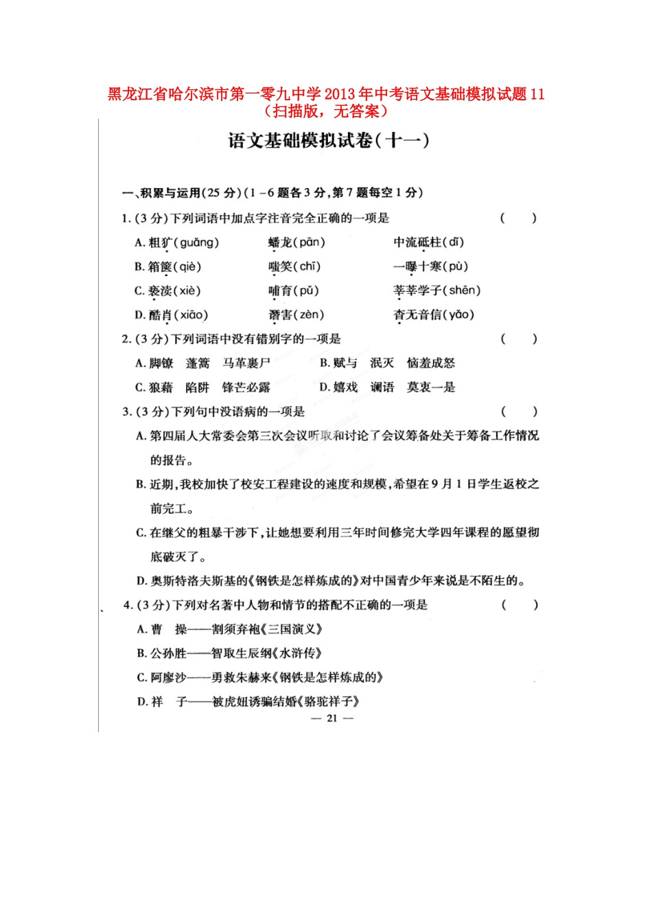 中考语文基础模拟试卷11(扫描版，无答案)试卷_第1页