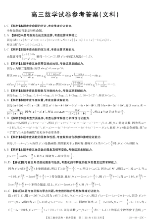 山西省晋中市和顺县一中高三上学期第一次月考数学(文)答案(PDF版) 山西省晋中市和顺县一中高三数学上学期第一次月考试卷 文山西省晋中市和顺县一中高三数学上学期第一次月考试卷 文(扫描版)