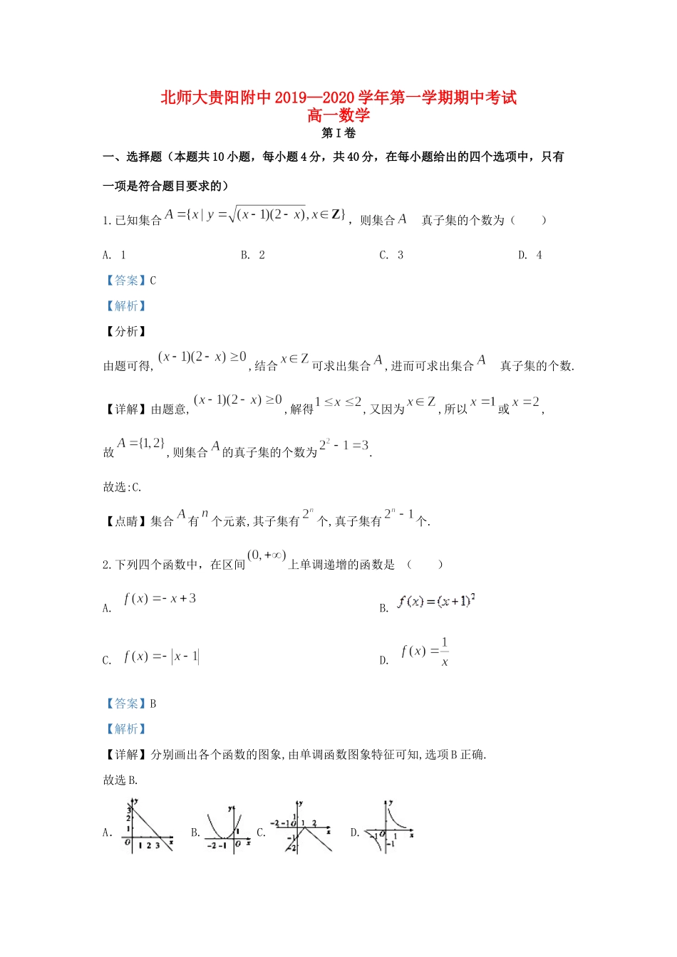 大学贵阳附中高一数学上学期期中试卷_第1页