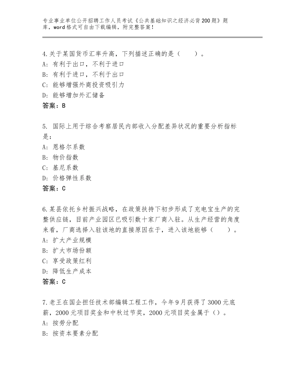 2023-24年云南省双柏县事业单位公开招聘工作人员考试《公共基础知识之经济必背200题》题库【网校专用】_第2页