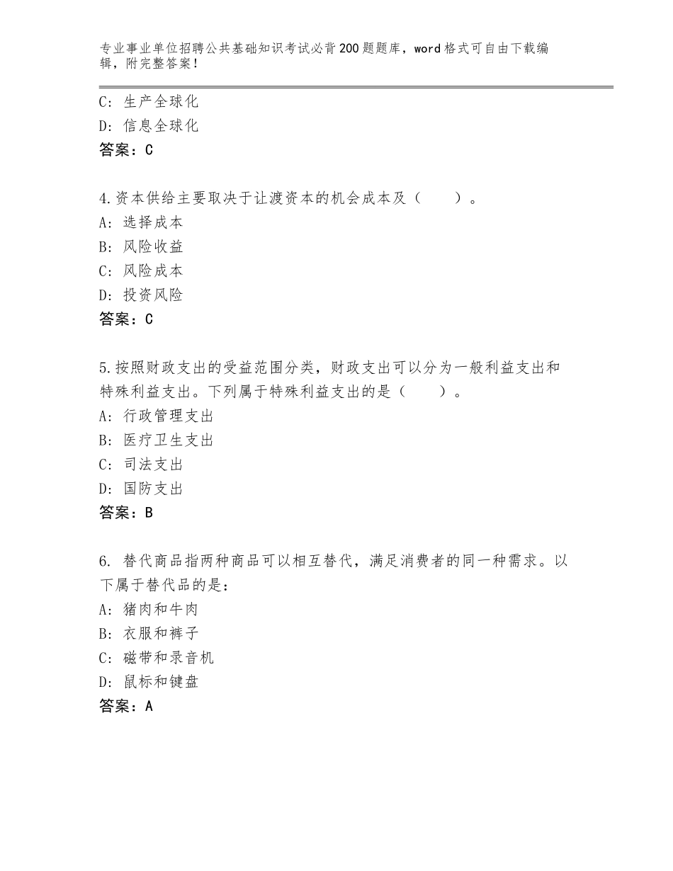 2024江苏省高邮市事业单位招聘公共基础知识考试必背200题通关秘籍题库（巩固）_第2页