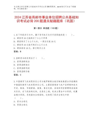 2024江苏省高邮市事业单位招聘公共基础知识考试必背200题通关秘籍题库（巩固）