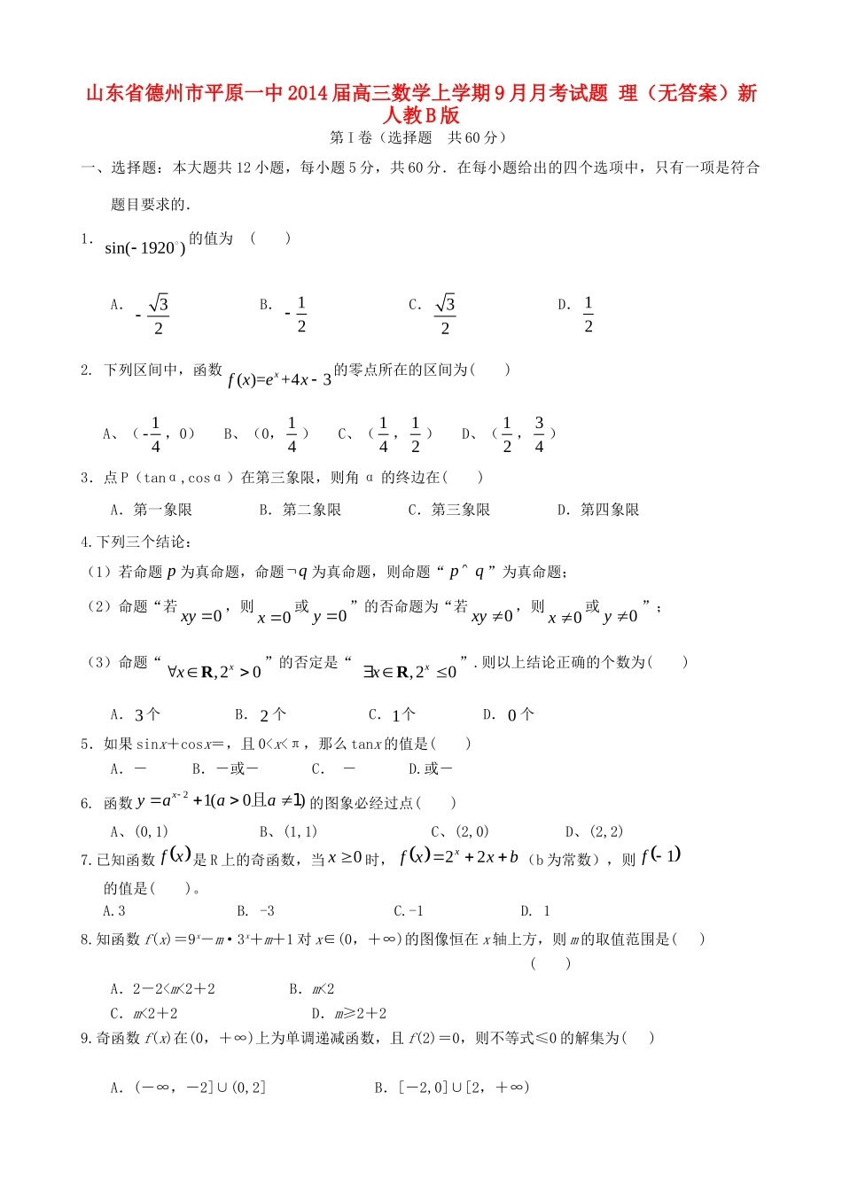 山东省德州市平原一中高三数学上学期9月月考试卷 理新人教B版试卷_第1页