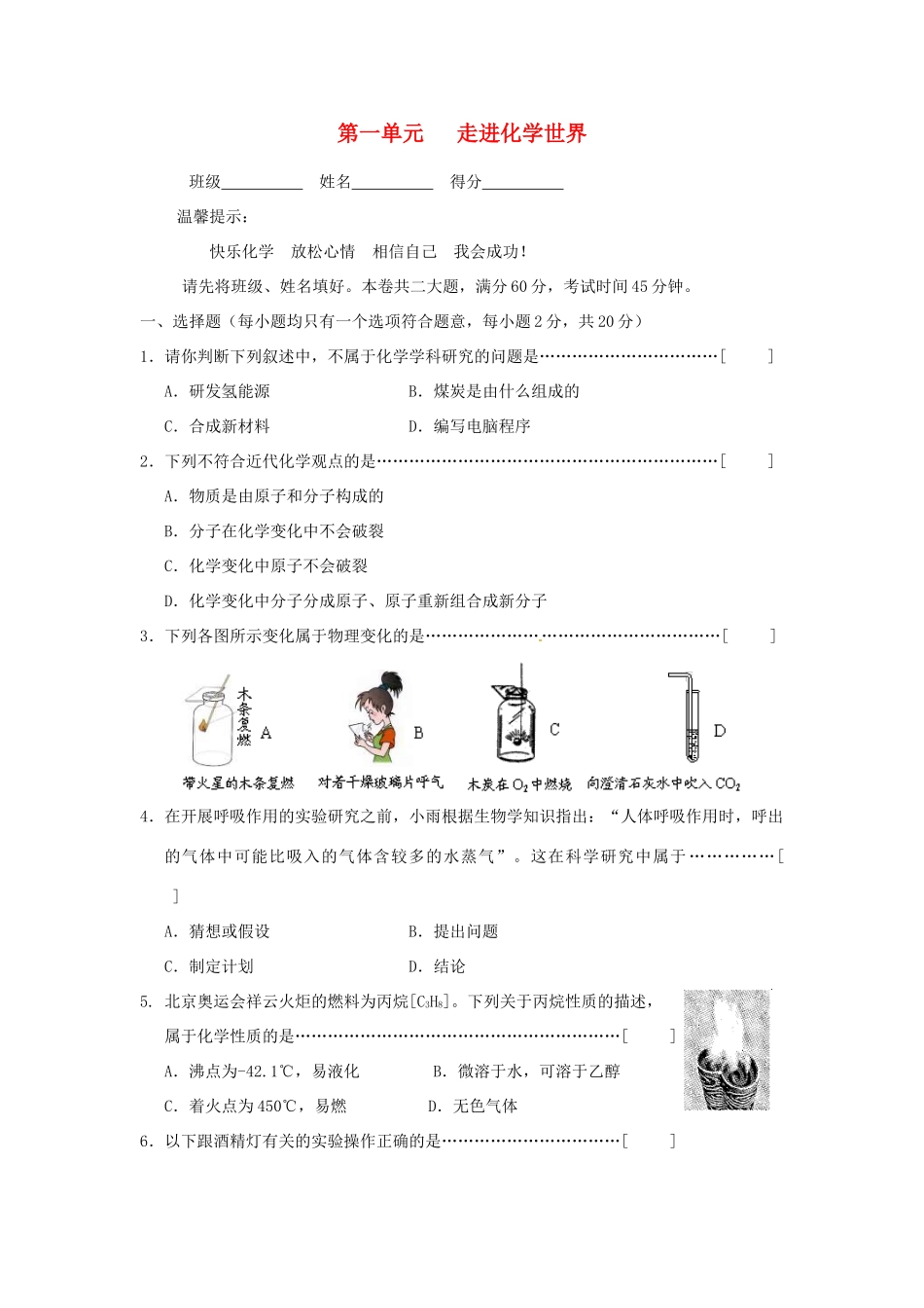 九年级化学上册(走进化学世界)同步测试卷一 新人教版试卷_第1页