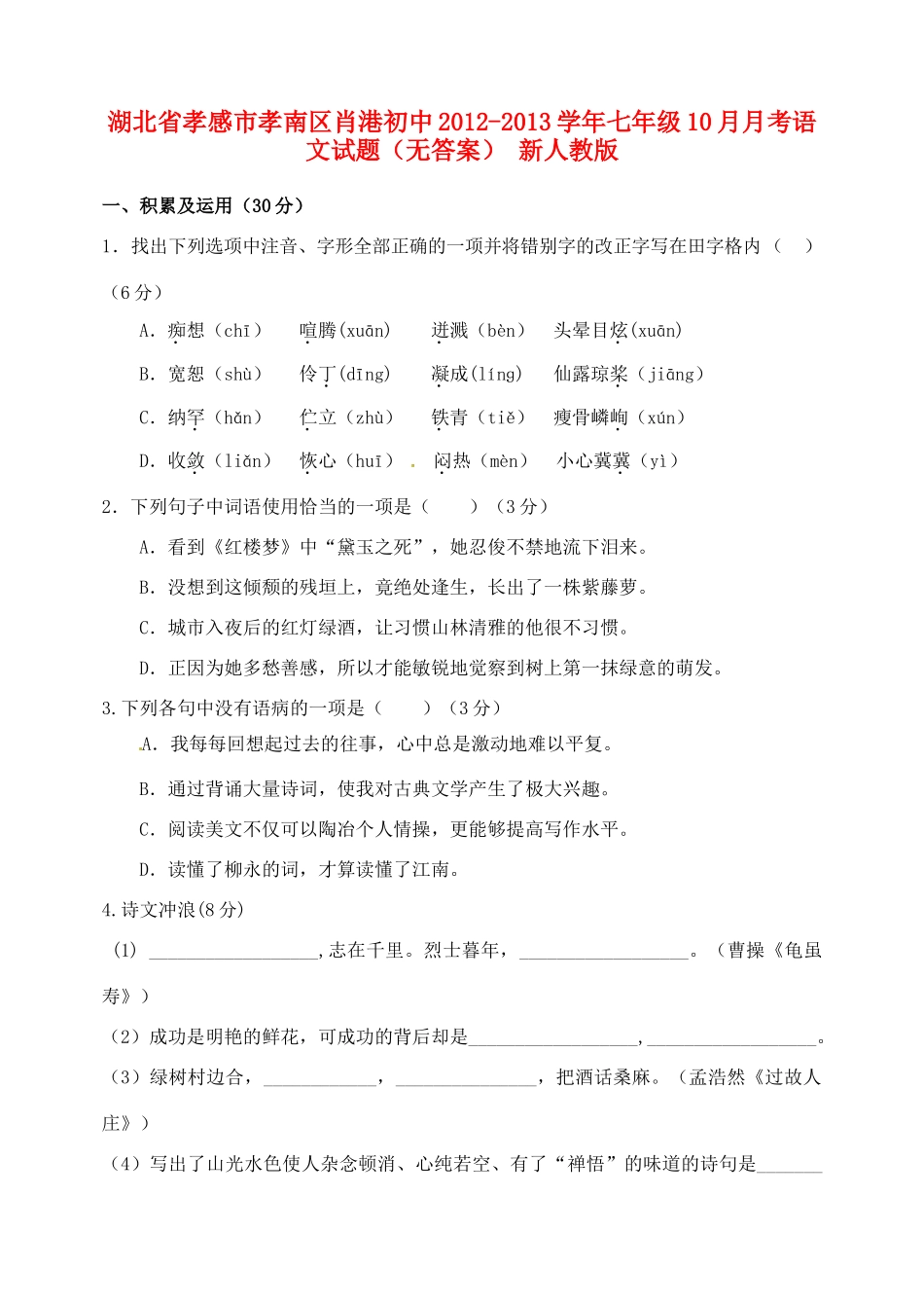 初中七年级语文10月月考试题(无答案) 新人教版 试题_第1页