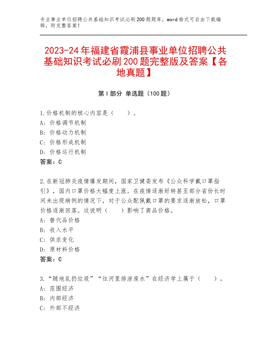 2023-24年福建省霞浦县事业单位招聘公共基础知识考试必刷200题完整版及答案【各地真题】_第1页