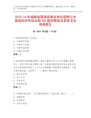 2023-24年福建省霞浦县事业单位招聘公共基础知识考试必刷200题完整版及答案【各地真题】