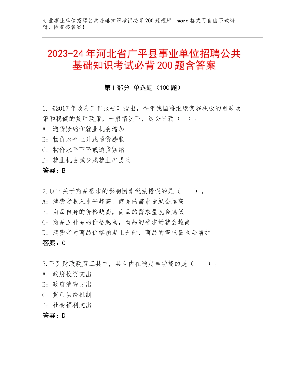 2023-24年河北省广平县事业单位招聘公共基础知识考试必背200题含答案_第1页