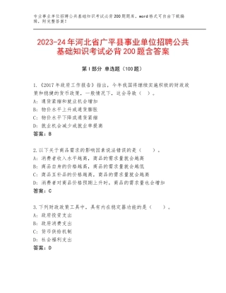 2023-24年河北省广平县事业单位招聘公共基础知识考试必背200题含答案