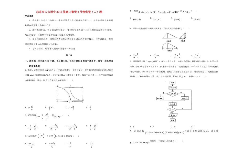 北京市人大附中高三数学2月特供卷(二)理 试题_第1页
