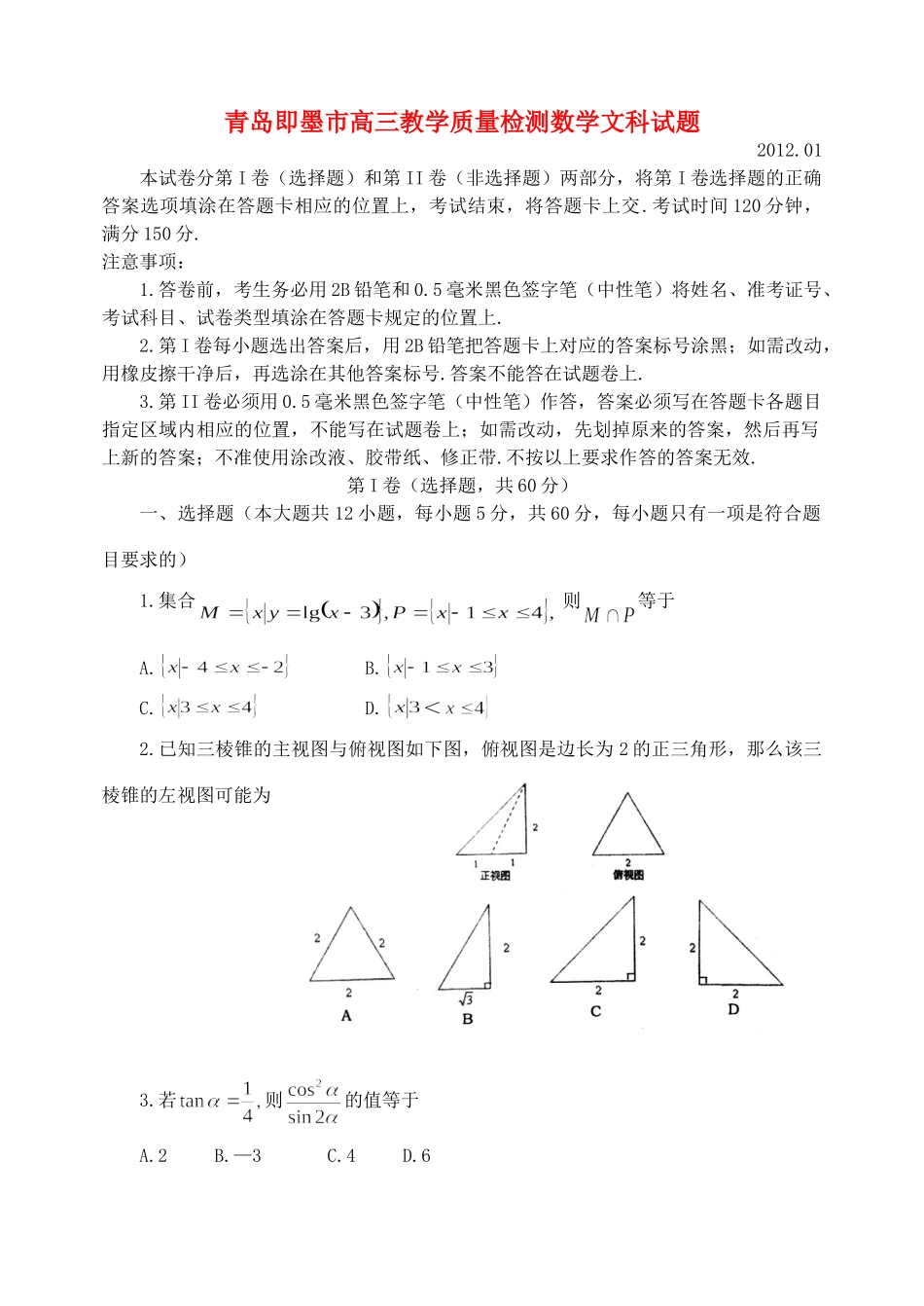 山东省青岛即墨市高三数学教学质量检测试卷 文新人教A版试卷_第1页